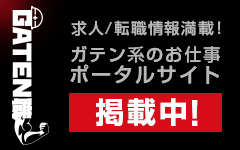 ガテン系求人ポータルサイト【ガテン職】掲載中！